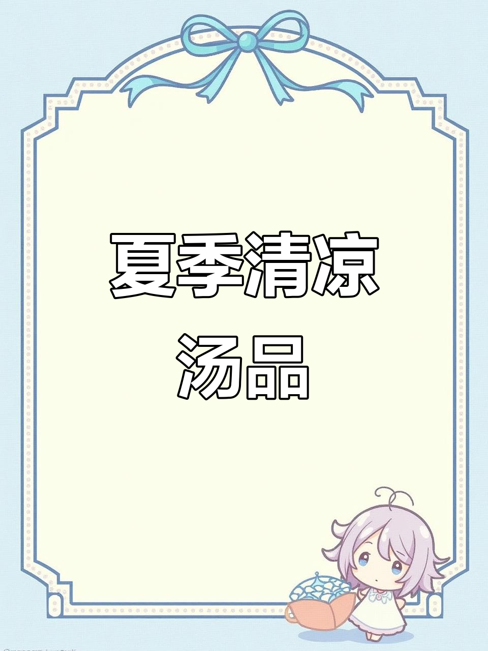 夏天热浪来袭,汤水必备,简单又营养,快收藏起来!