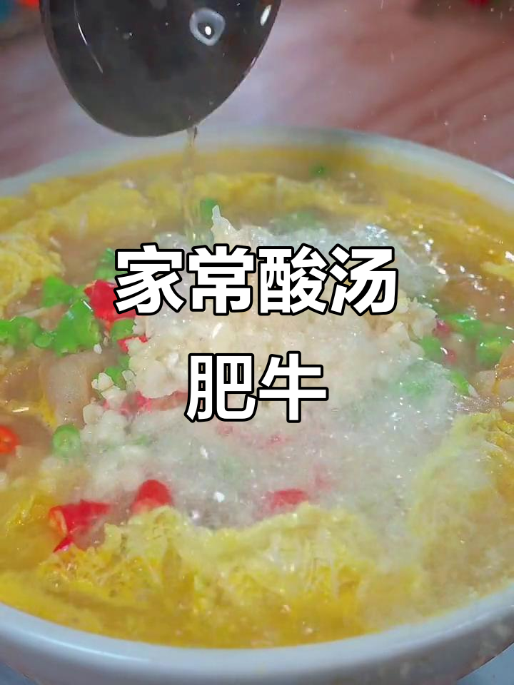 酸汤肥牛，简单又美味，家常做法大揭秘