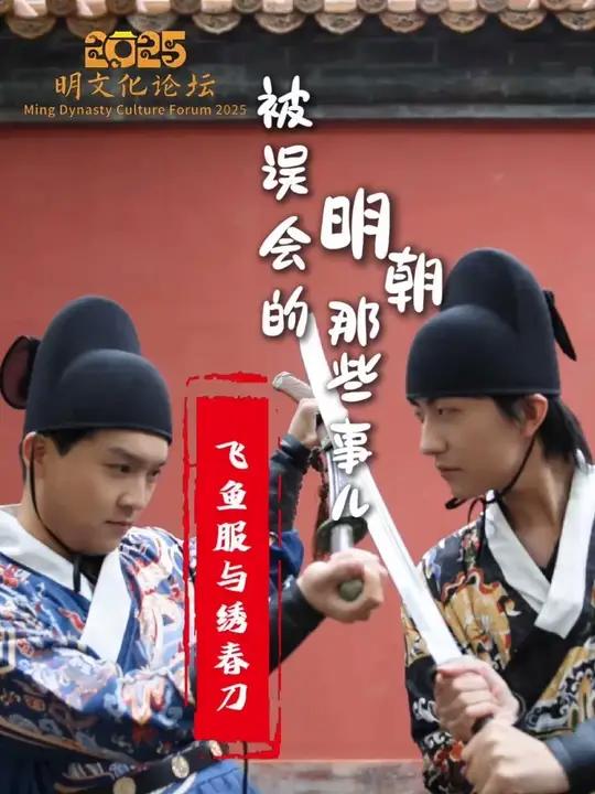 《被误会的明朝那些事儿》飞鱼服与绣春刀（袁玥、杨进文、王一杭、田鑫源）