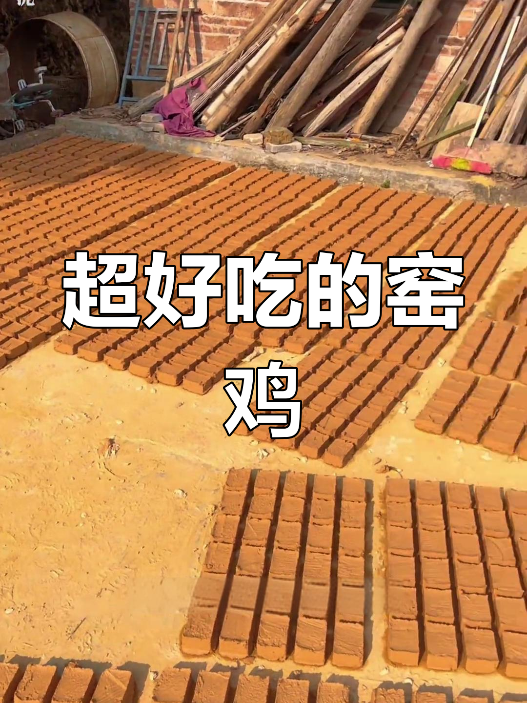 秘制窑鸡泥,邻居小孩都馋哭了