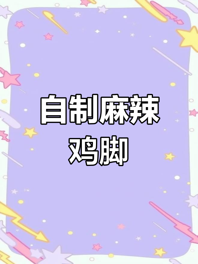 麻辣鸡脚去骨技巧,轻松学会