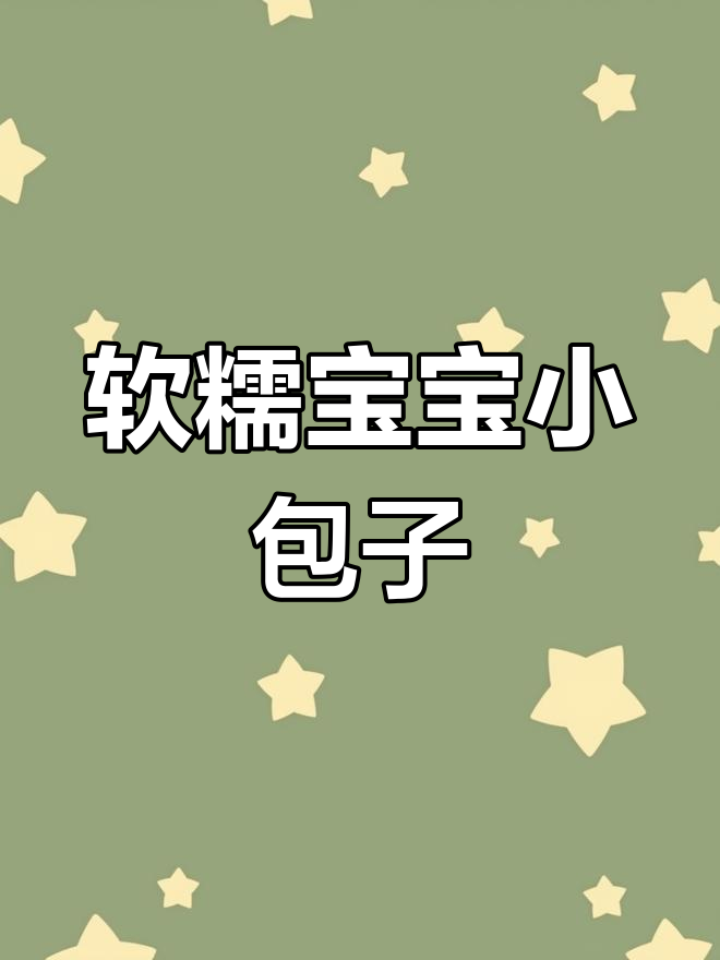 宝宝最爱的小包子,菠菜牛肉馅蒸一蒸就搞定