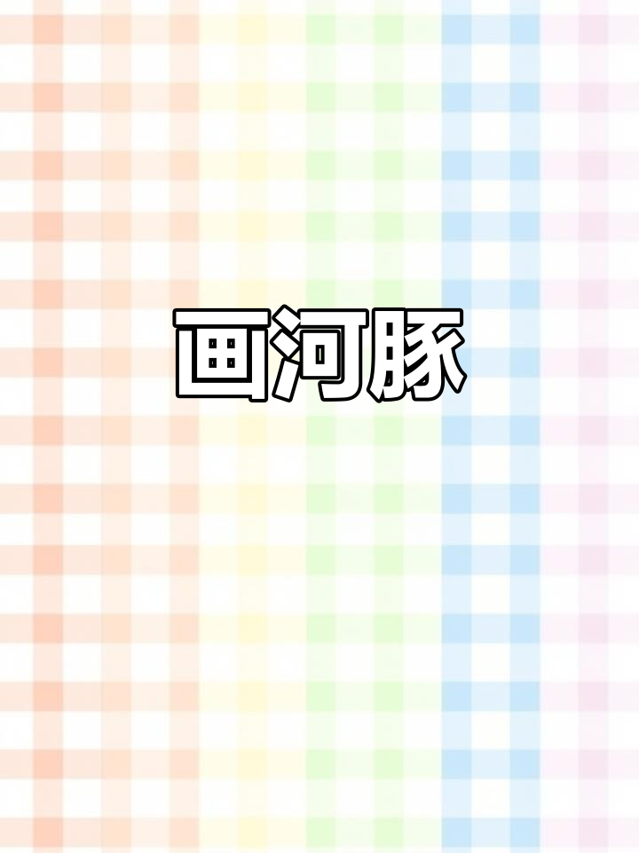 可爱河豚简笔画教程