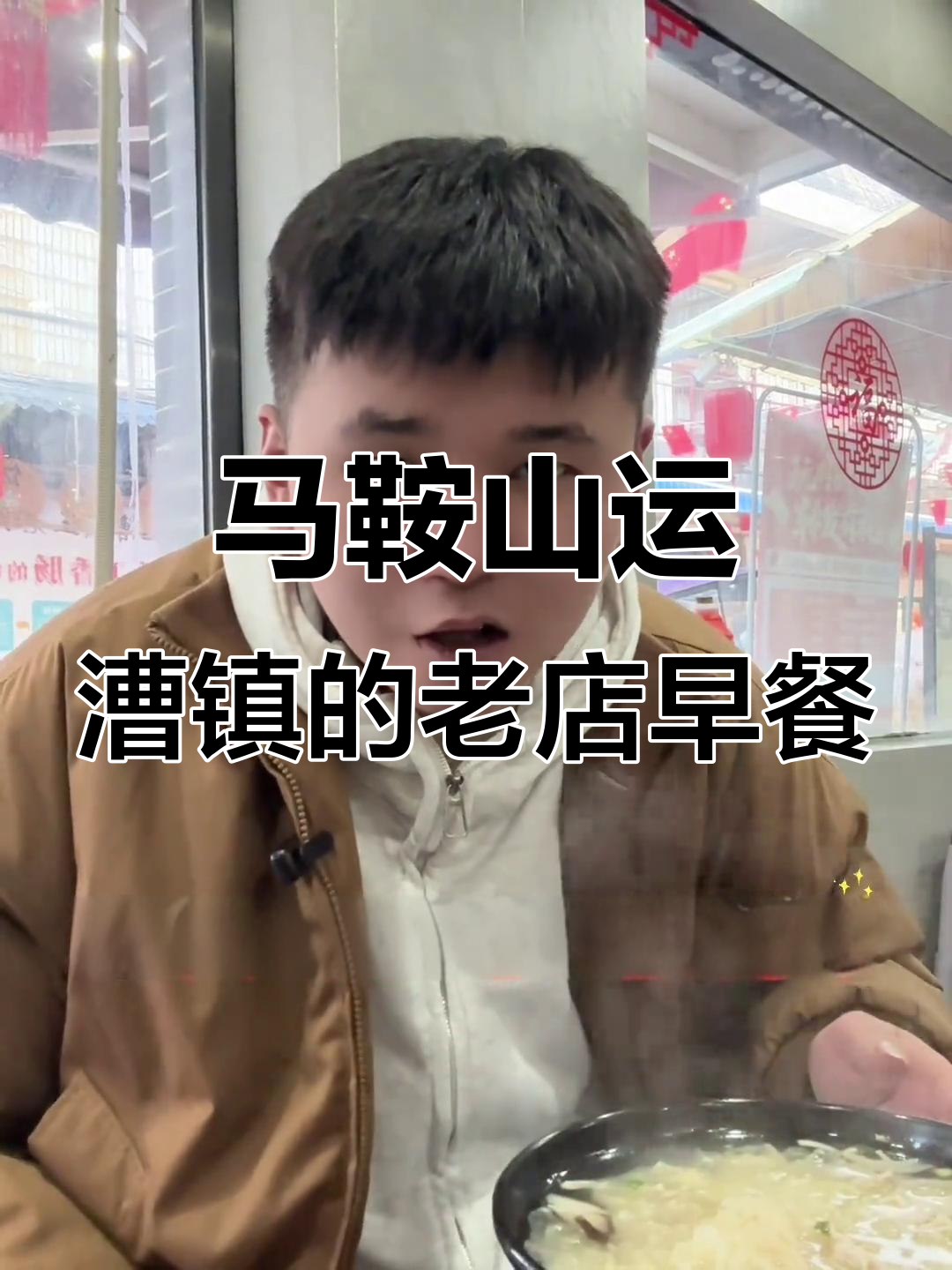 安徽马鞍山运漕古镇46年老店的早餐味道大揭秘