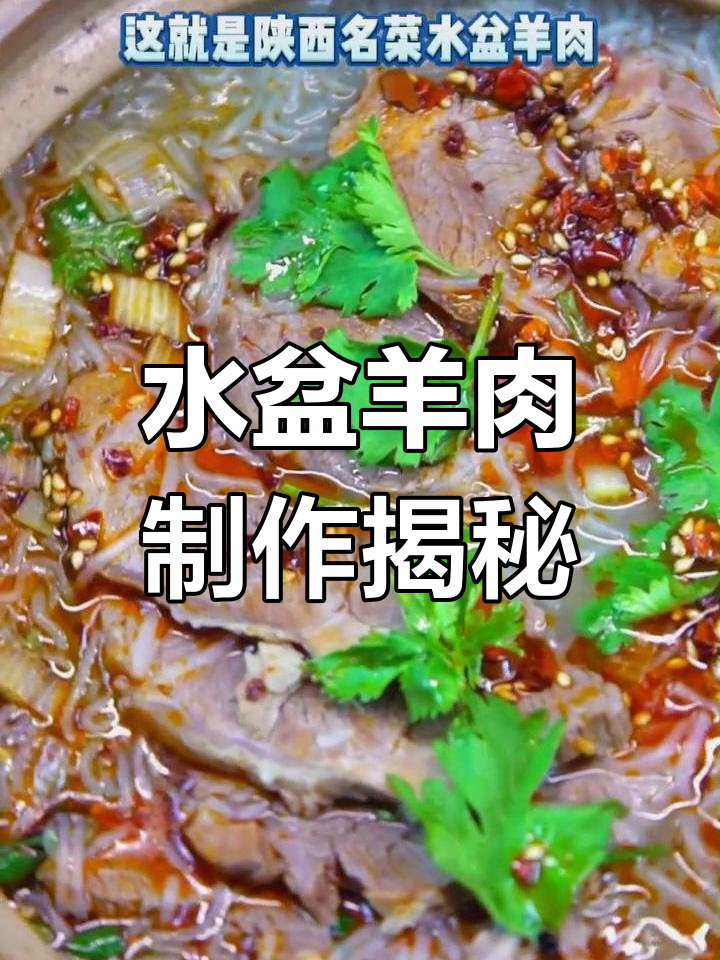 西安水盆羊肉的经典做法,麻辣鲜香让人回味无穷