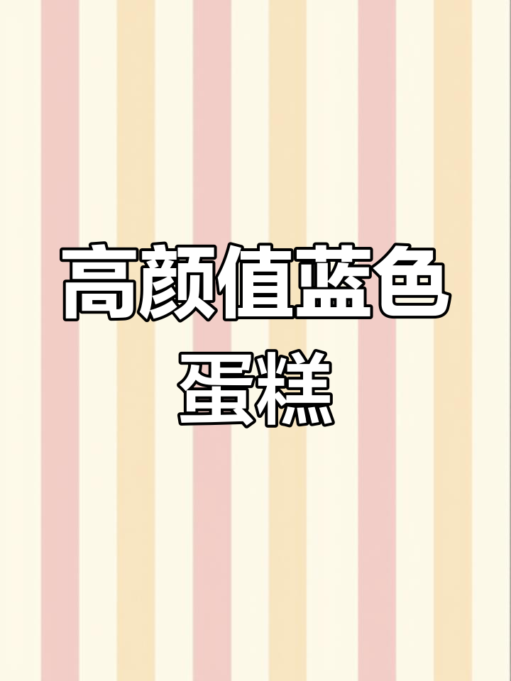 清新蓝色系生日蛋糕推荐,治愈氛围感十足