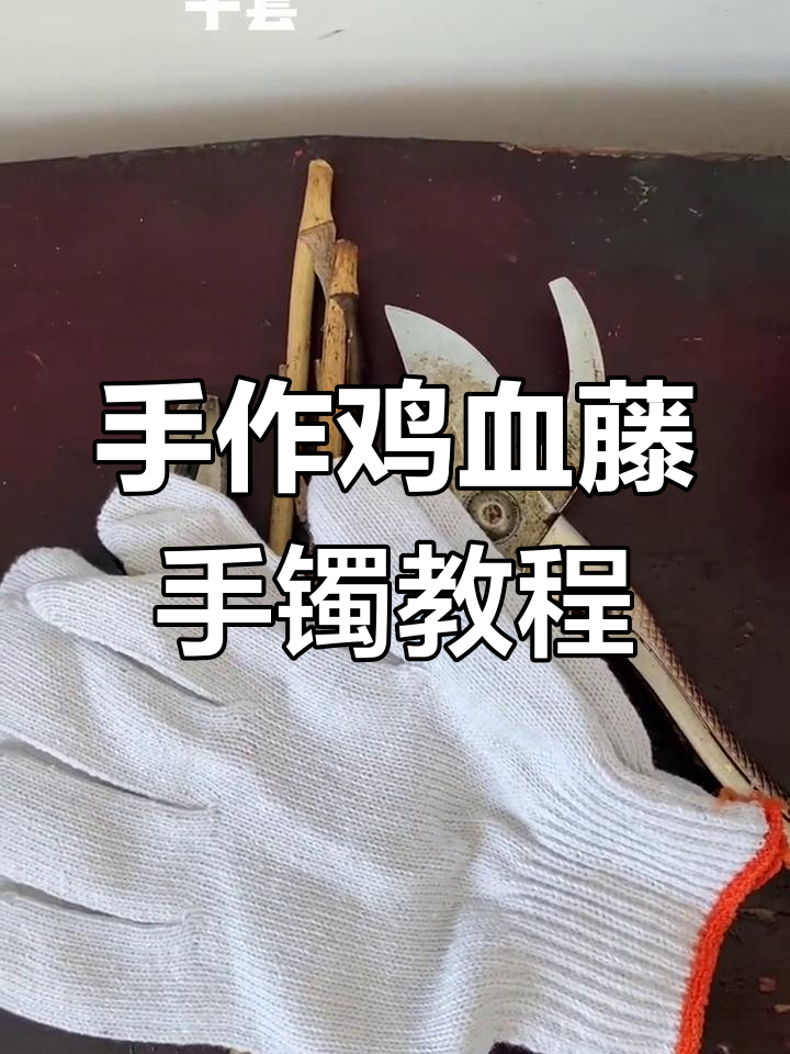 鸡血藤手镯制作全流程,轻松打造个性饰品