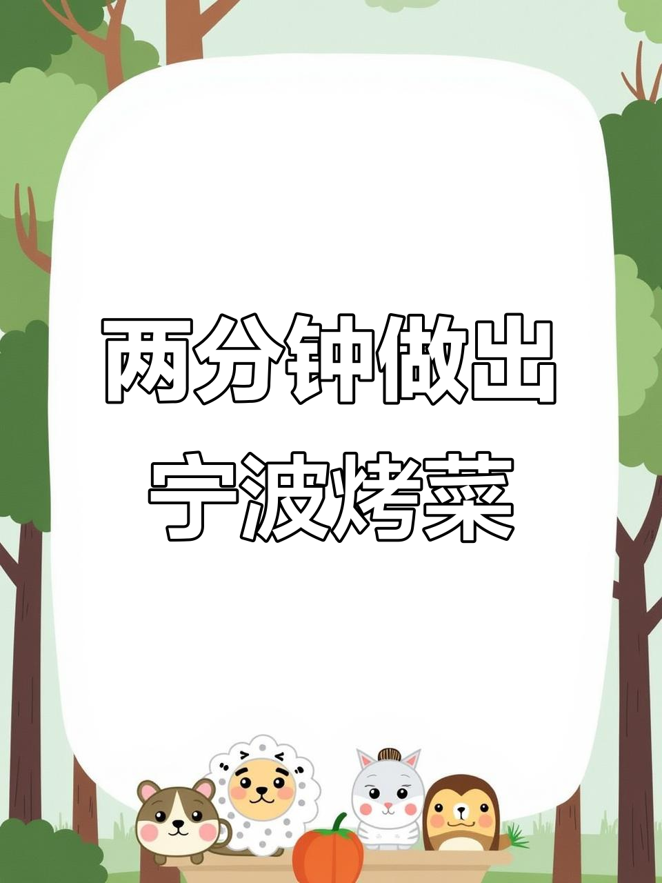宁波烤菜轻松做,蒸煮两分钟搞定美味