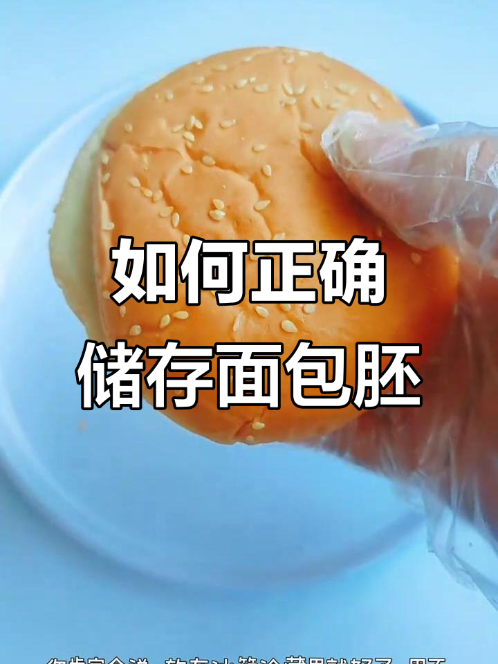 面包胚冷冻保存更美味,冷藏反而影响口感