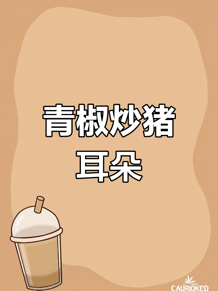 青椒炒猪耳朵,下酒又下饭,做法超简单