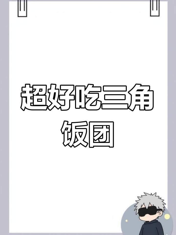 简单又好吃的三角饭团,满满料味十足