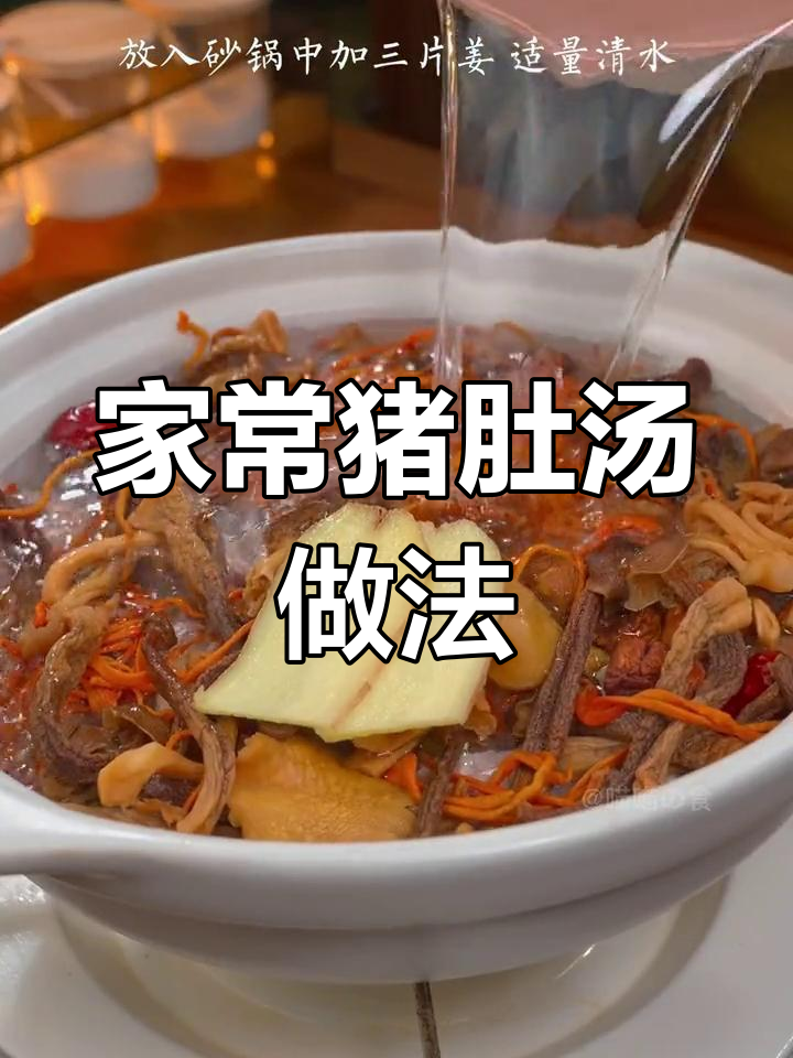 猪肚汤炖法,简单又营养,胃不好的人必试