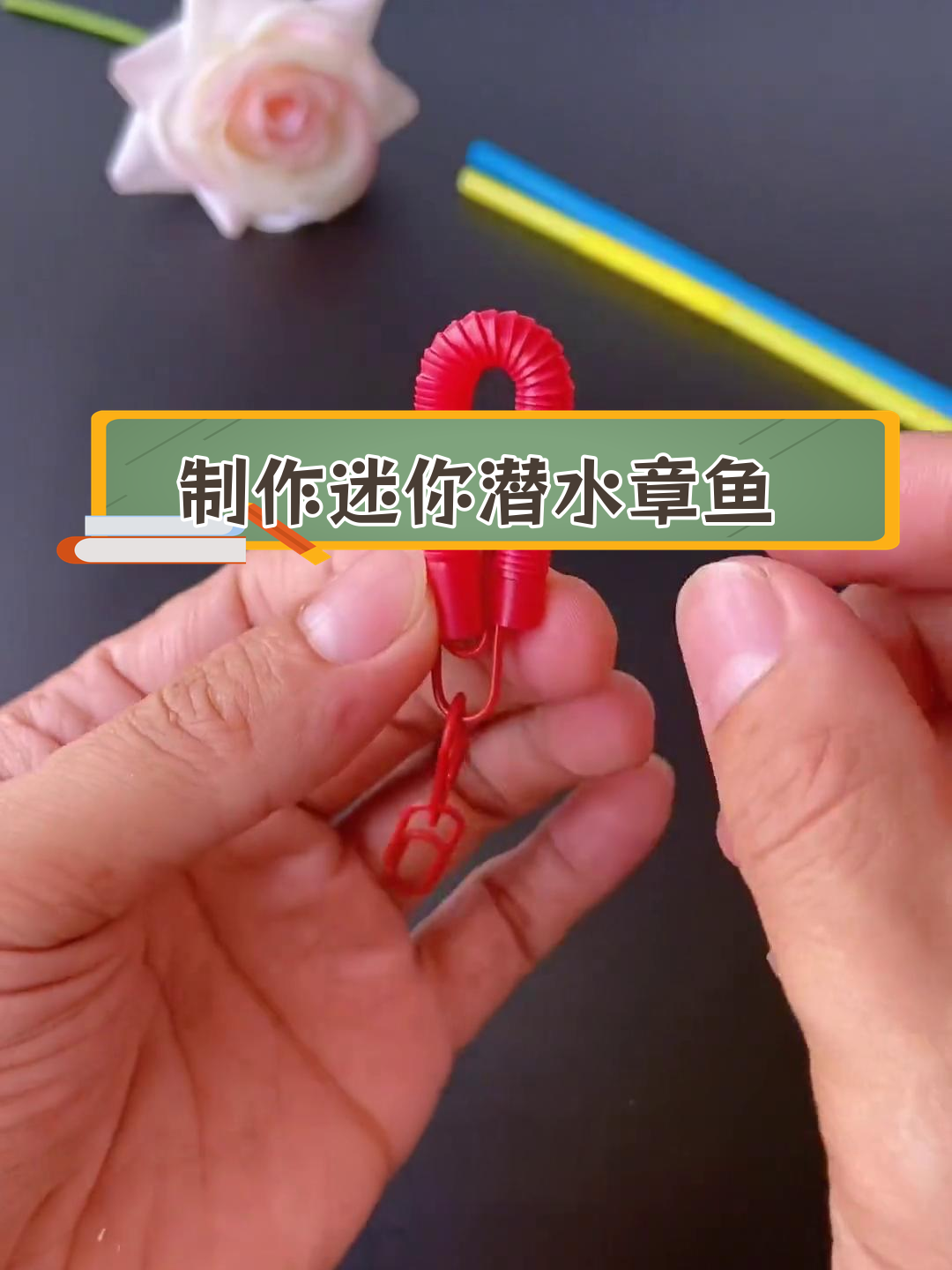用回形针和吸管做潜水章鱼,探索物理奥秘