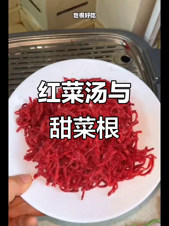 新鲜甜菜根带来美味红菜汤，营养满满