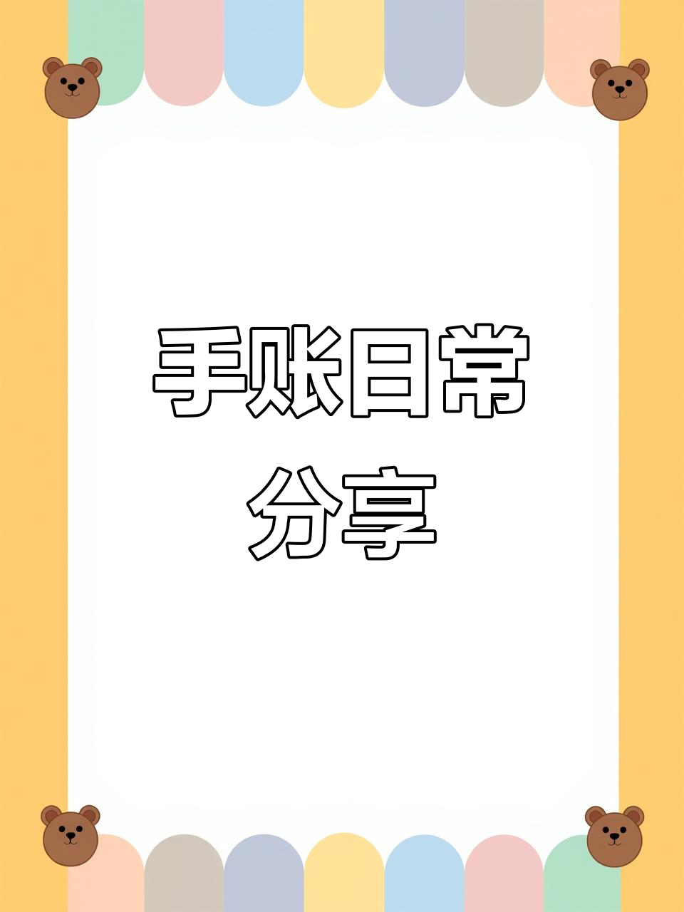 手工DIY手帐贴纸,草莓蛋糕盒子超可爱!