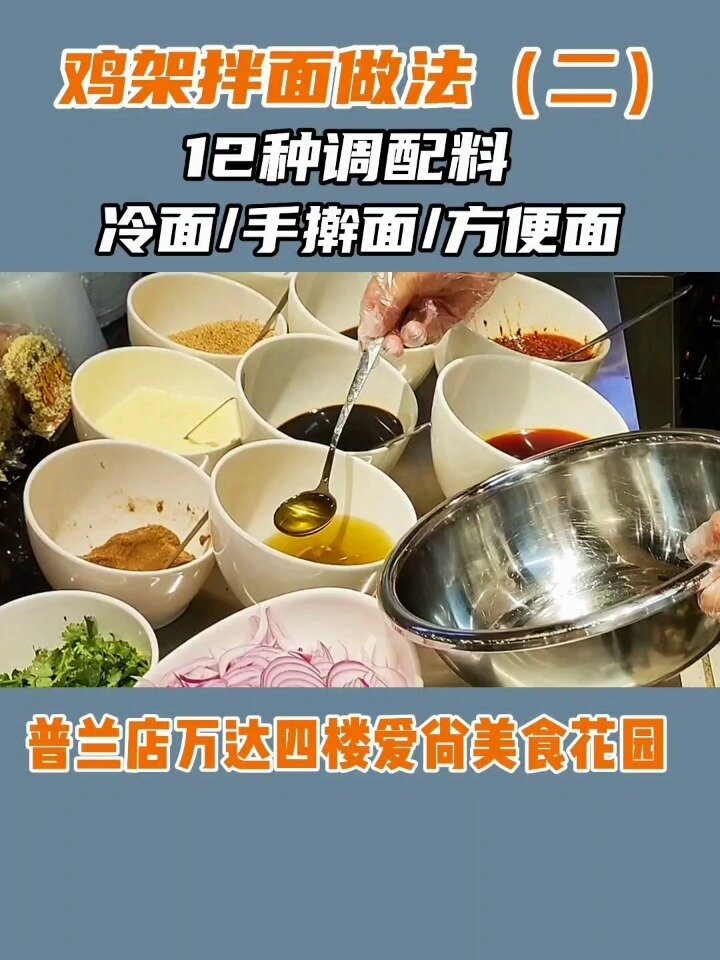 鸡架拌面做法(二)12种调配料+冷面/手擀面