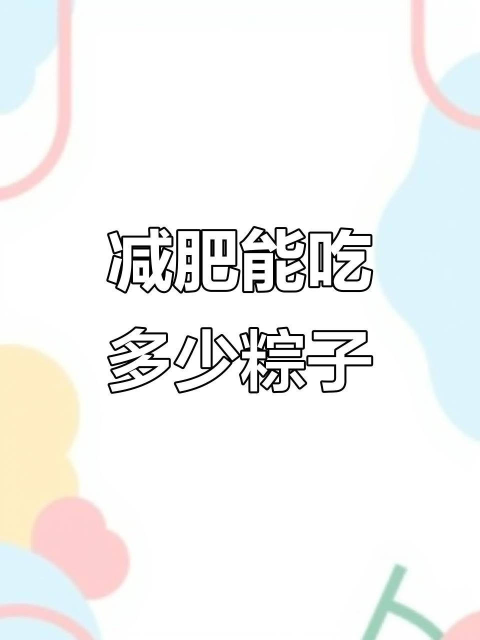 减肥期间粽子怎么吃?热量大揭秘