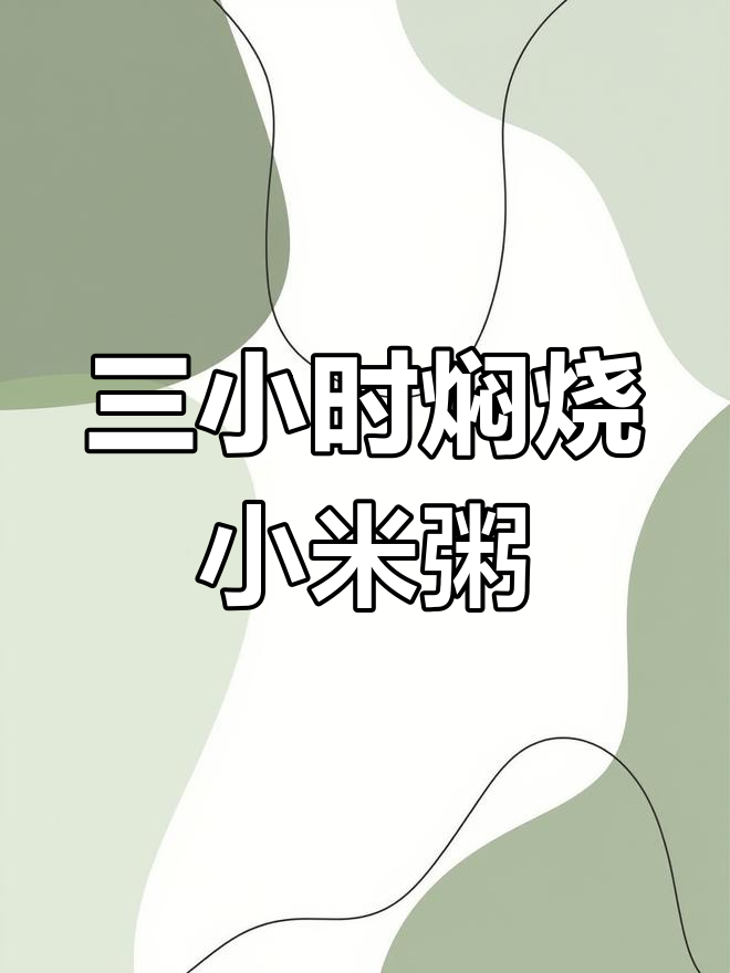 一杯小米粥,三小时焖烧出香浓美味