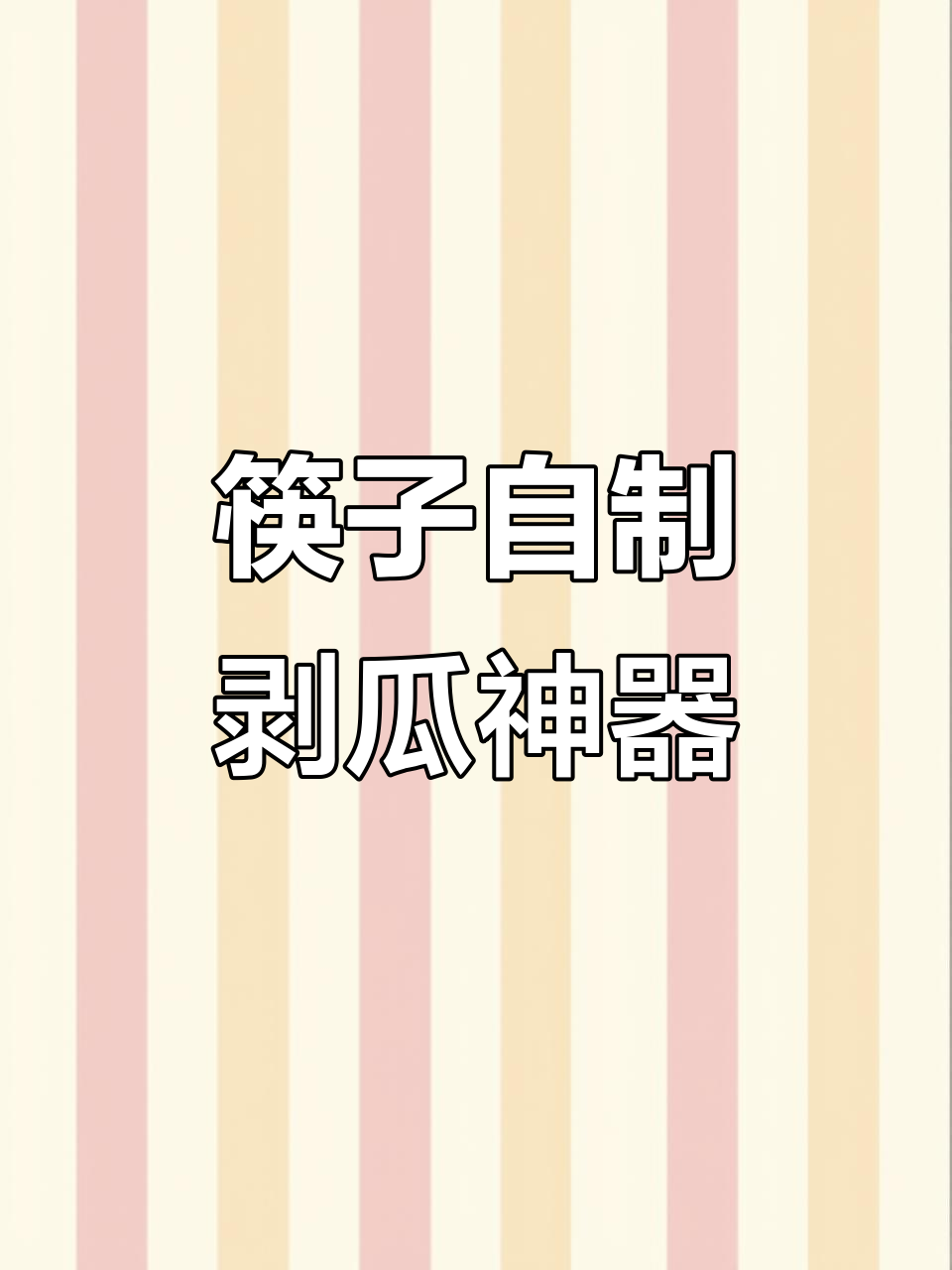 自制筷子剥瓜子神器,简单又好用