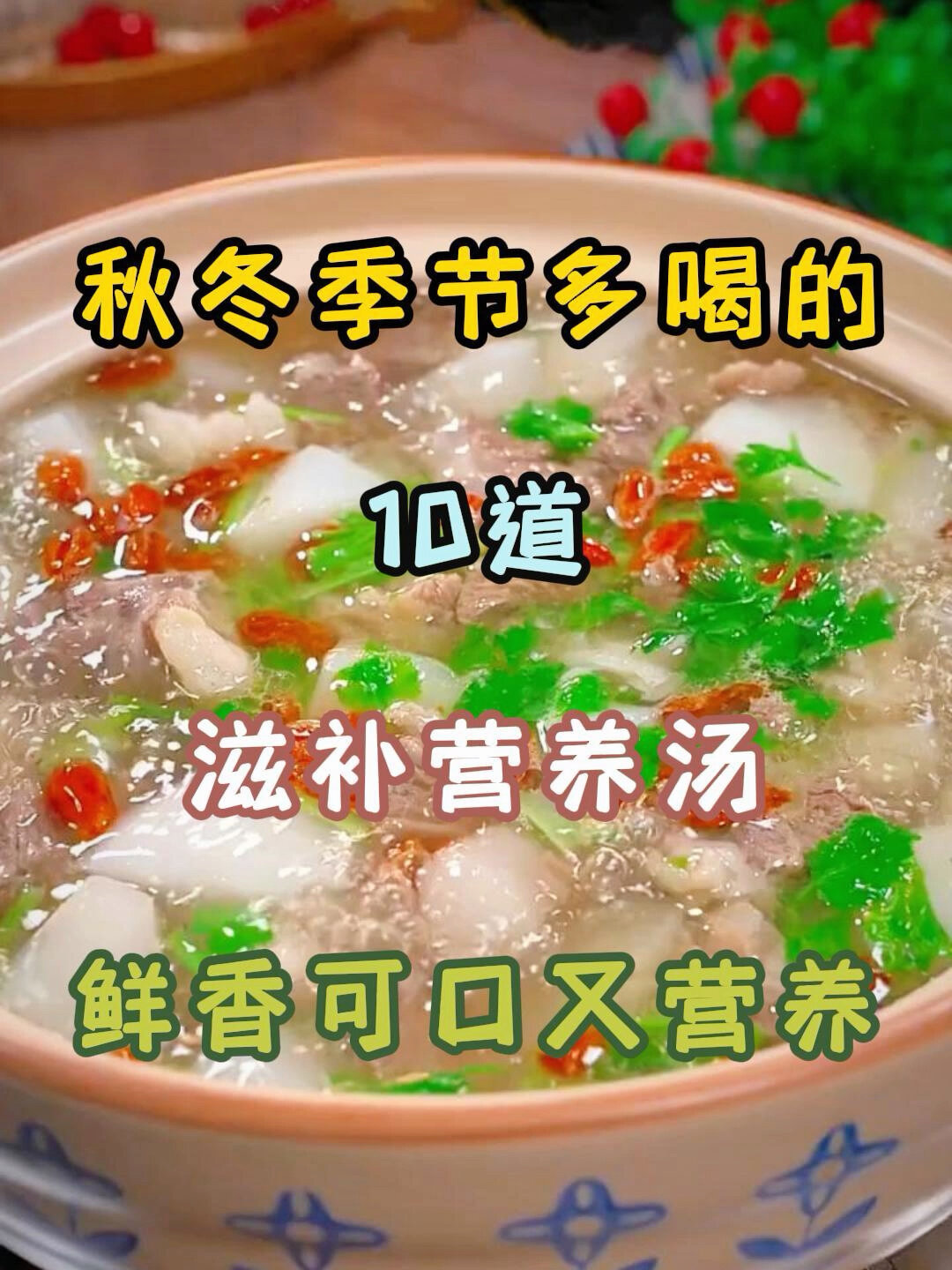 秋冬季节多喝的十道滋补养生汤,可口又营养