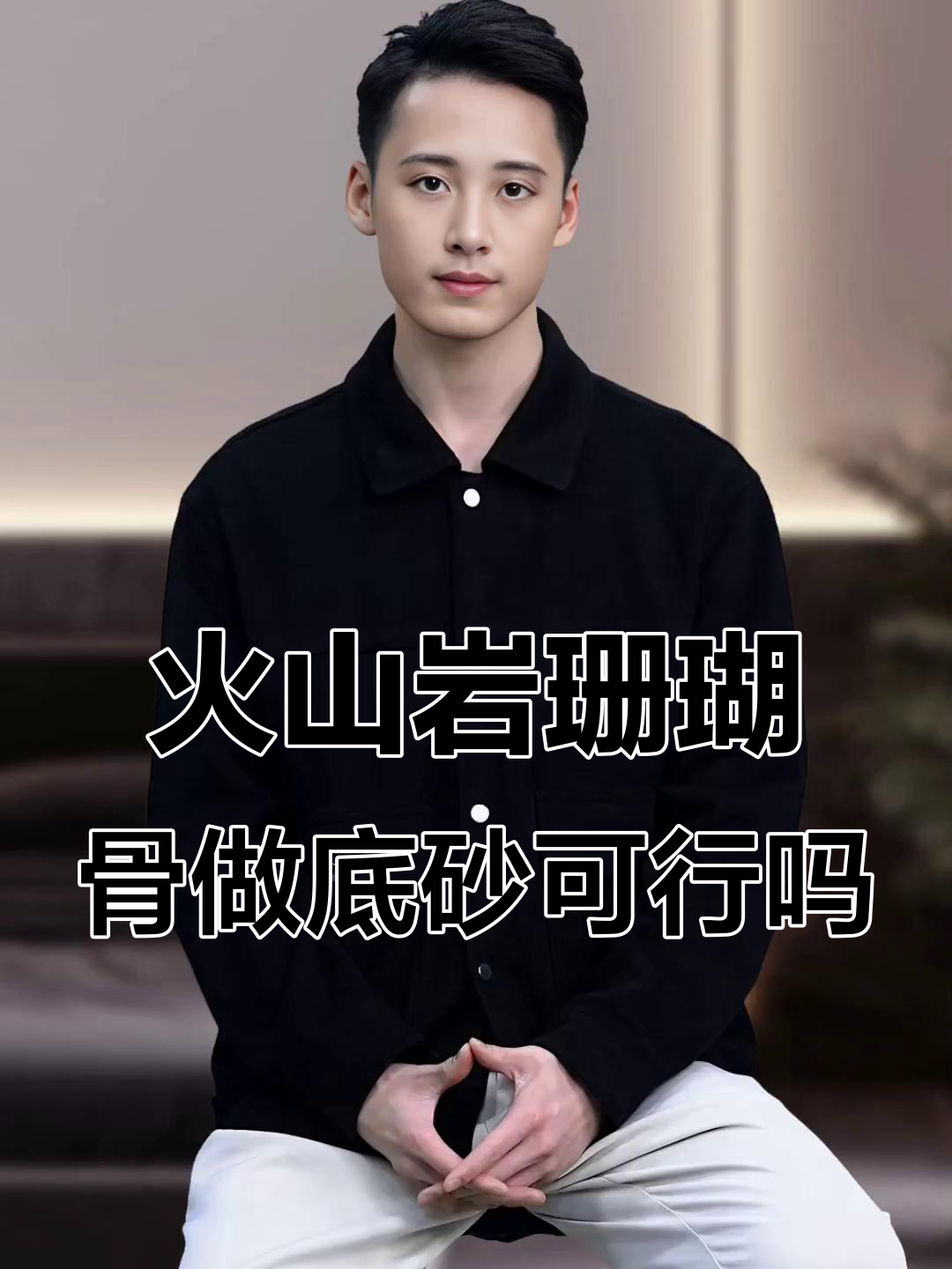 火山岩和珊瑚骨能当鱼缸底砂吗?它们到底行不行