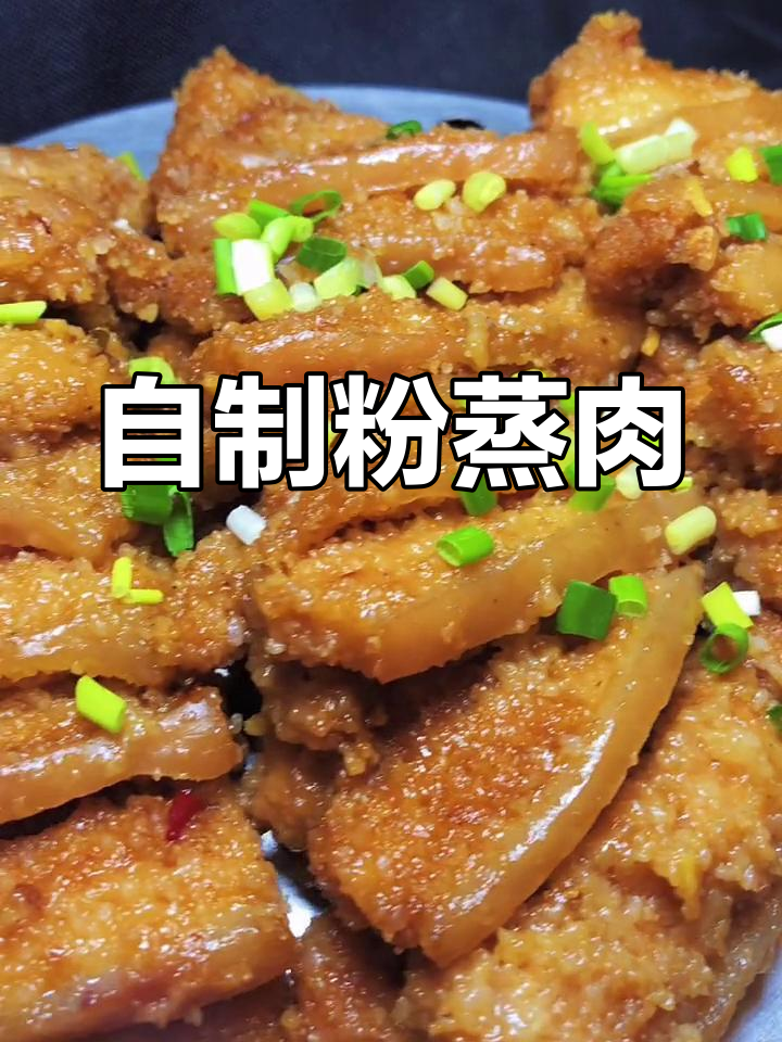 粉蒸肉的家常做法,香而不腻