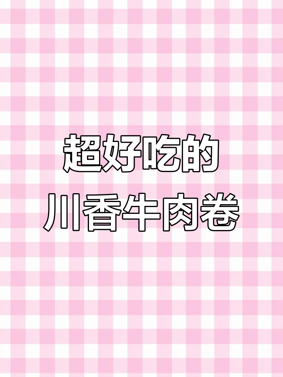川香牛肉卷，简单又美味，吃上一口停不下来