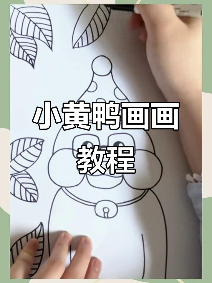 画一只可爱小黄鸭,简单又有趣!