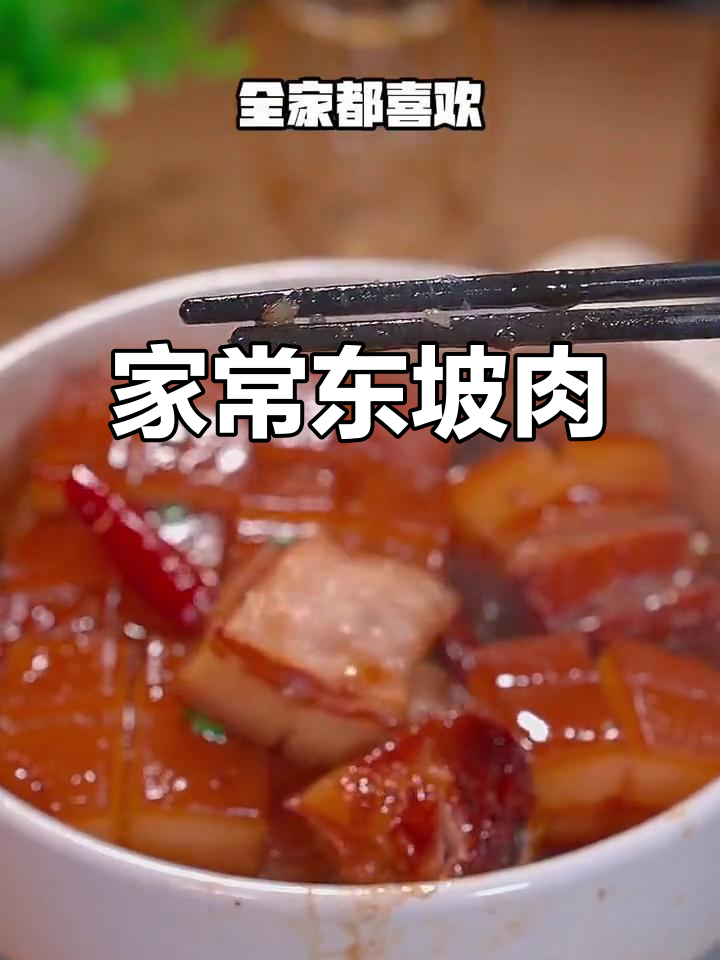 中秋家宴必备！东坡肉做法大揭秘，肥而不腻，入口即化