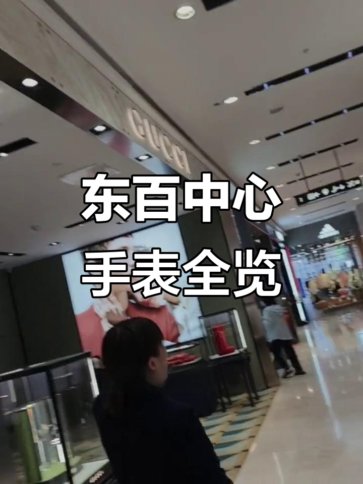 福州东百中心手表品牌大揭秘,浪琴、卡地亚都在这里!