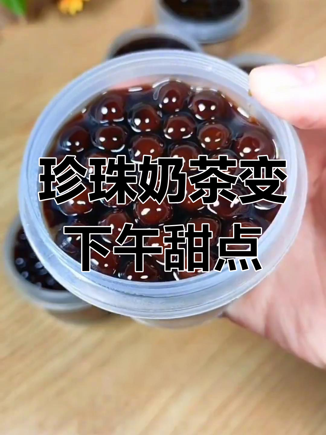 珍珠奶茶也能做甜点,雪媚娘和双皮奶的完美搭配