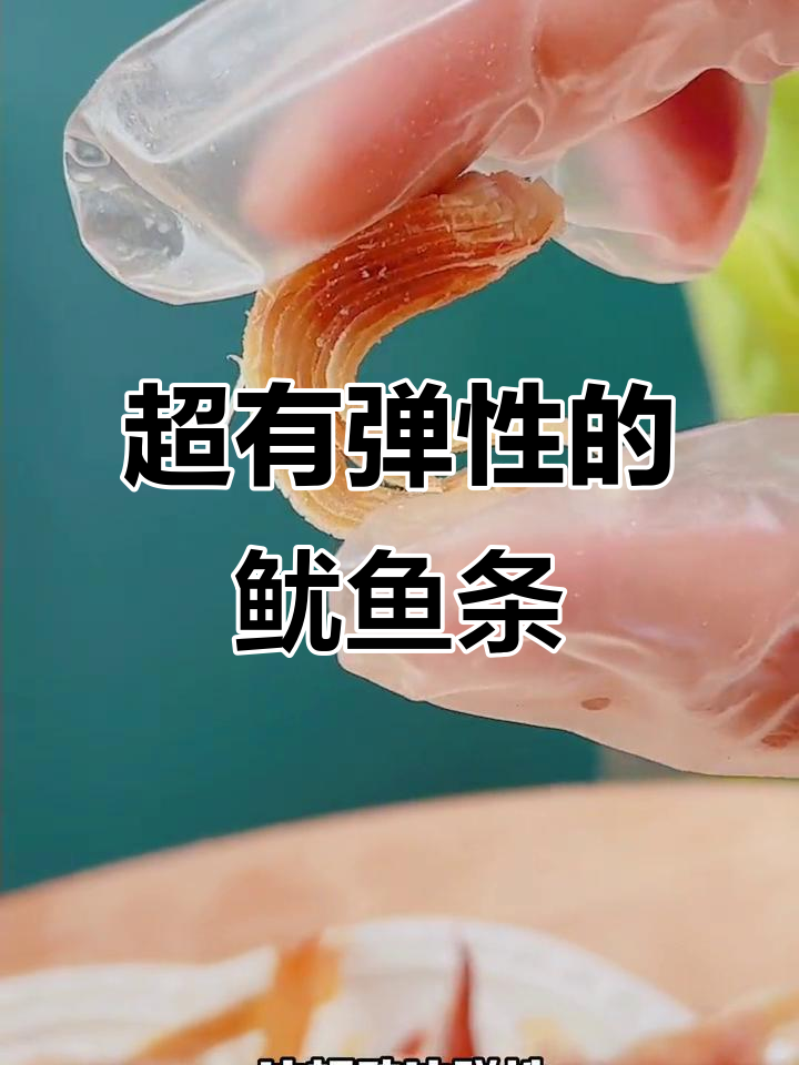 鱿鱼条的海洋风味,嚼劲十足!