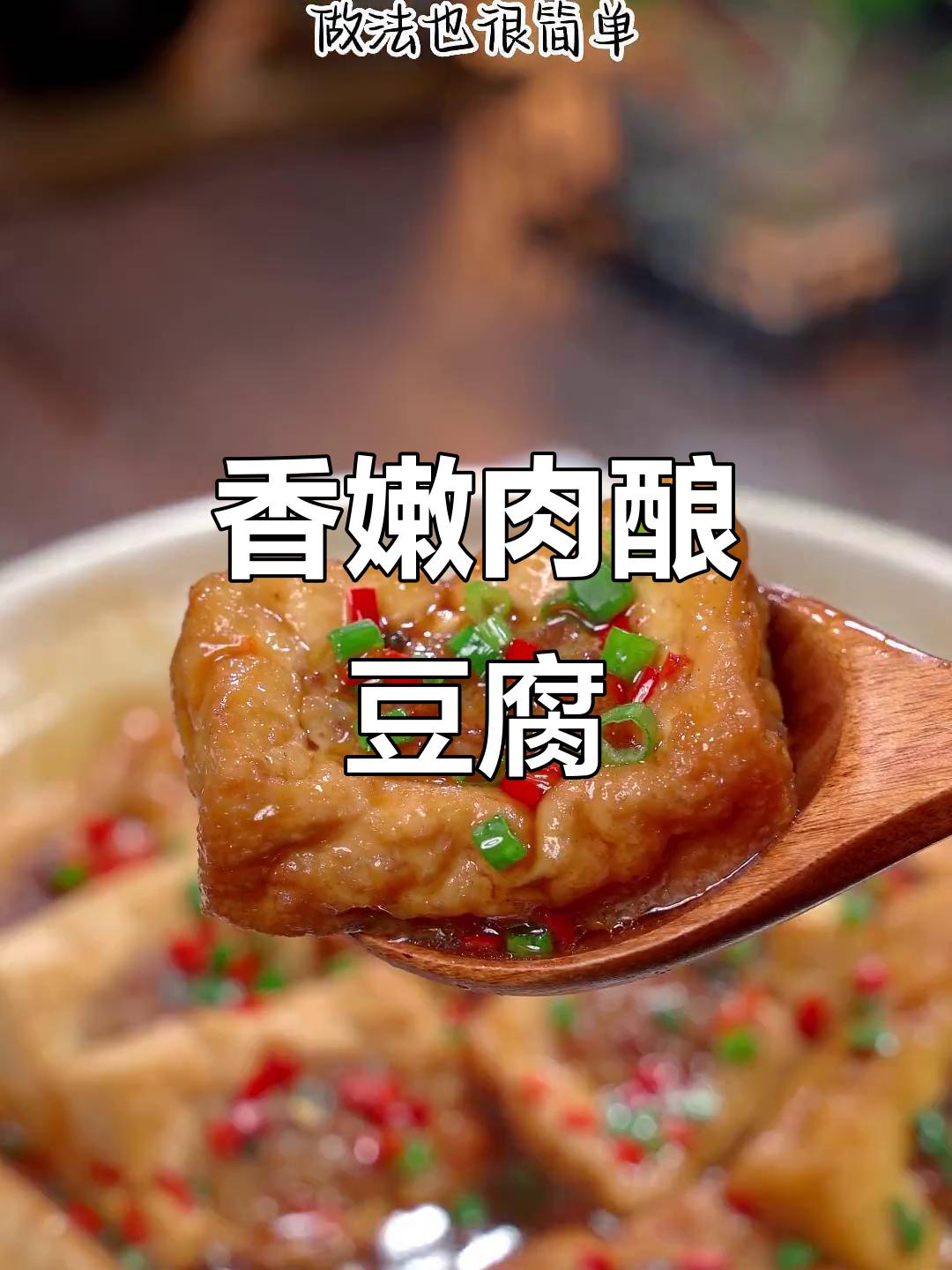 肉酿豆腐，香嫩可口，做法简单，绝对让你回味无穷！