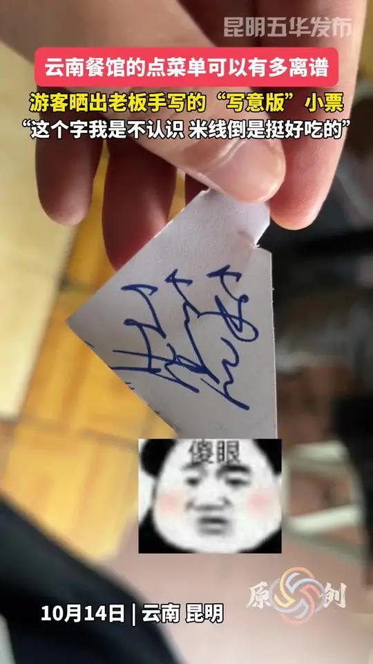 游客晒出云南老板手写的“写意版”菜单