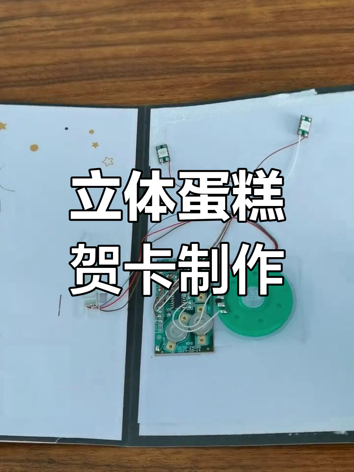 定制生日贺卡机芯板,立体蛋糕设计实拍展示