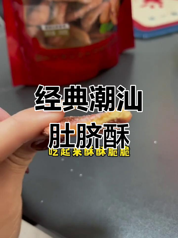潮汕肚脐酥,香脆口感让人怀念童年味道