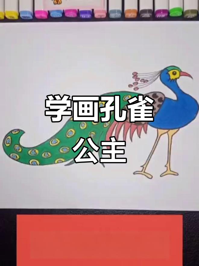 孔雀公主简笔画教程,轻松学会画美丽羽毛
