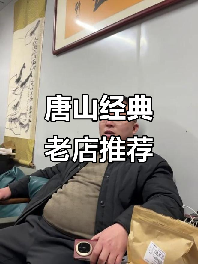 唐山老字号饭店大揭秘,哪些值得一去?
