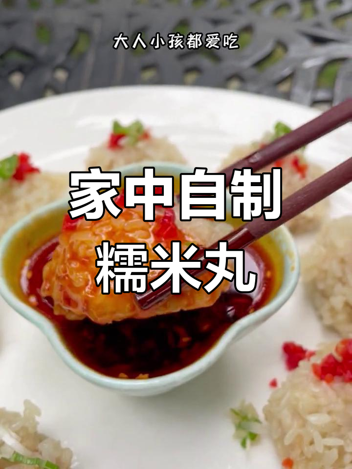 糯米丸子轻松做，健康美味，家人吃得放心！