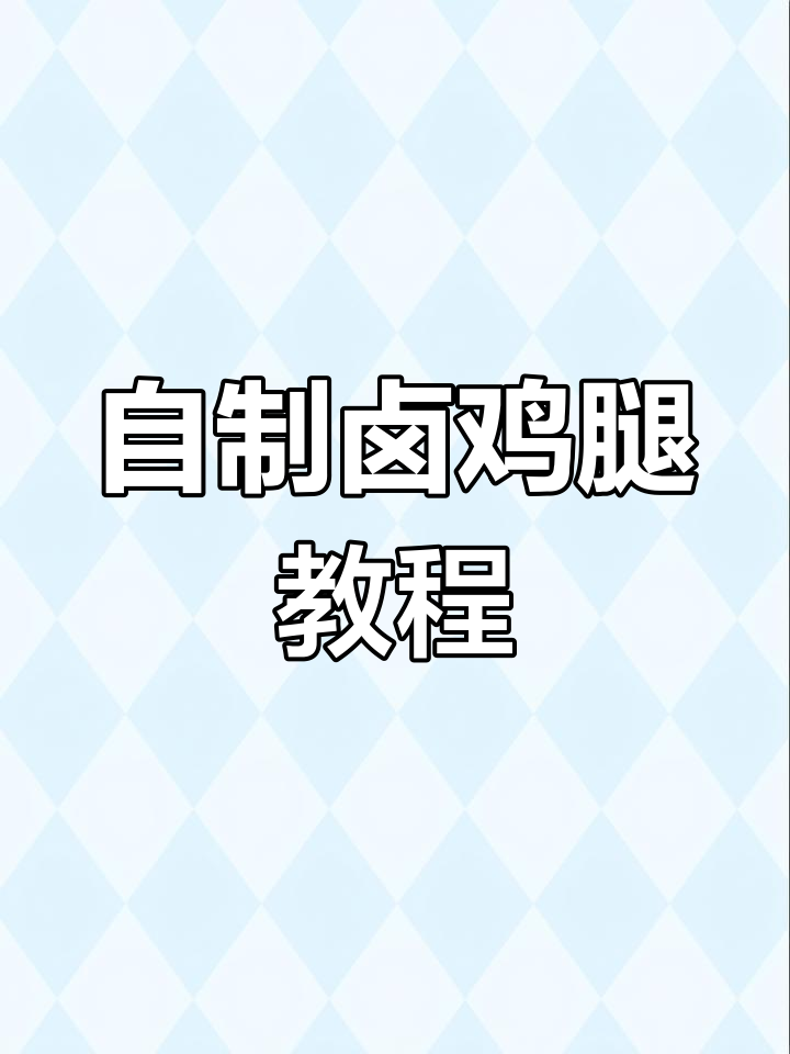 在家轻松做卤鸡腿,软烂入味,调料简单又美味