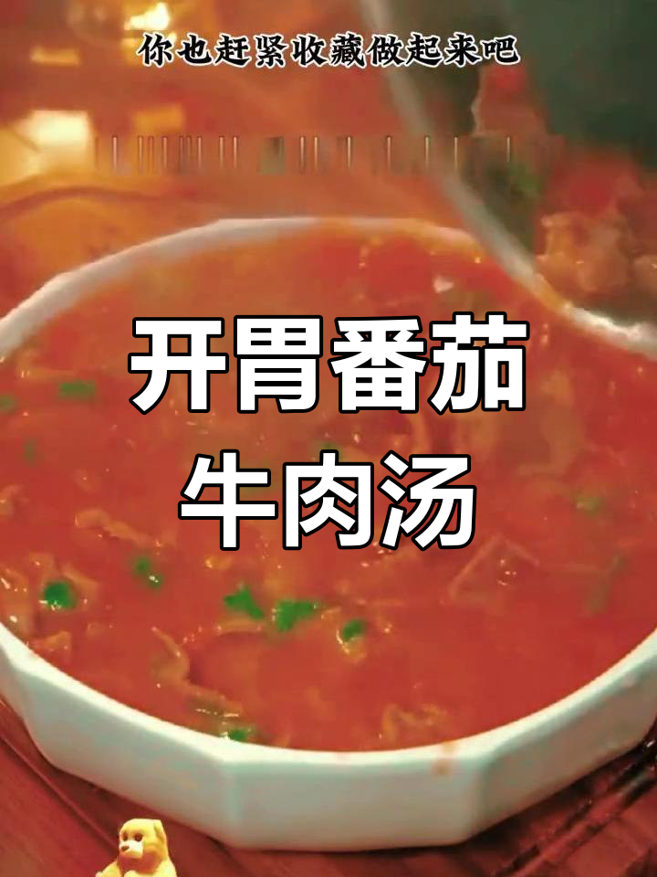 番茄牛肉汤的做法,酸开胃又嫩滑