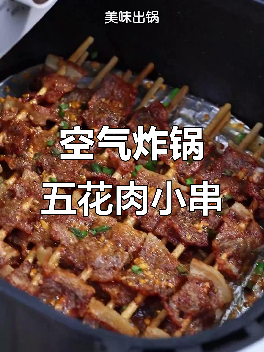 吃五花肉不配蒜，香味减半！空气炸锅小串做法超简单