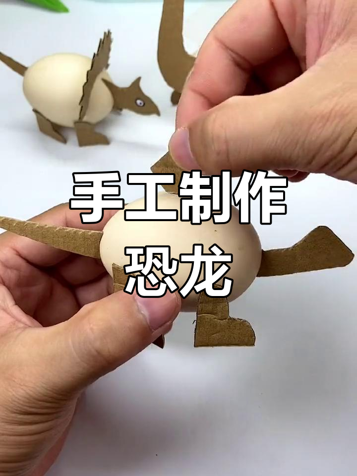 用鸡蛋壳做恐龙,简单又有趣的手工DIY项目
