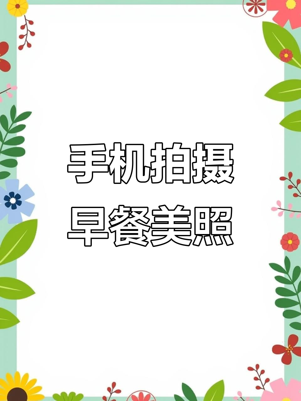 用手机拍出早餐大片,轻松掌握摄影技巧