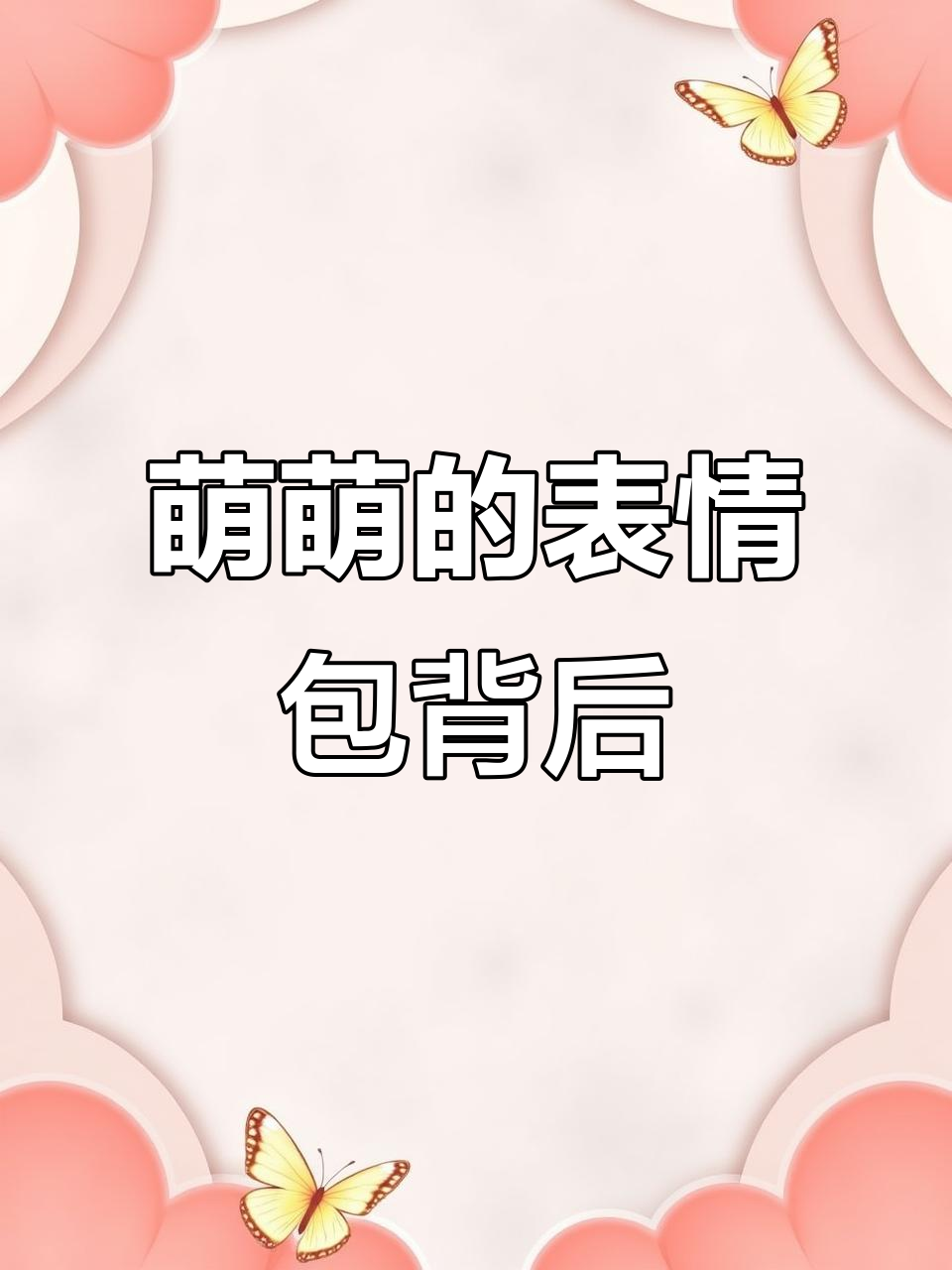 这些表情包竟然有名字,你知道吗?