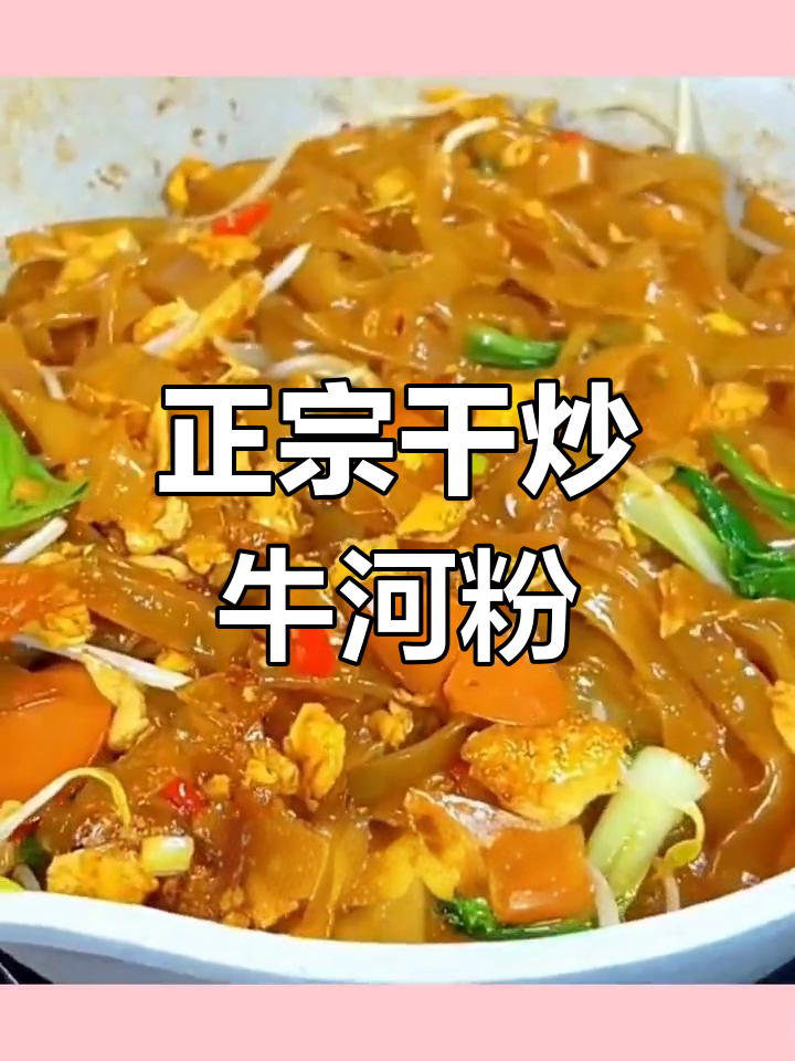 广东正宗干炒牛河粉,简单又美味,2分钟搞定晚餐