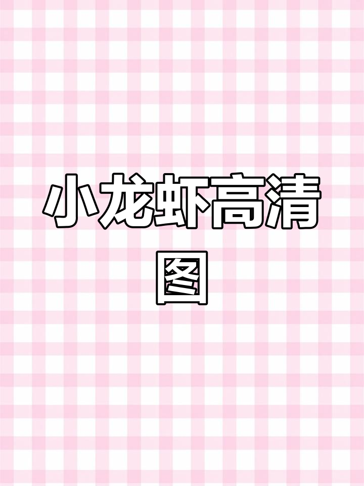 高清小龙虾菜品设计展示