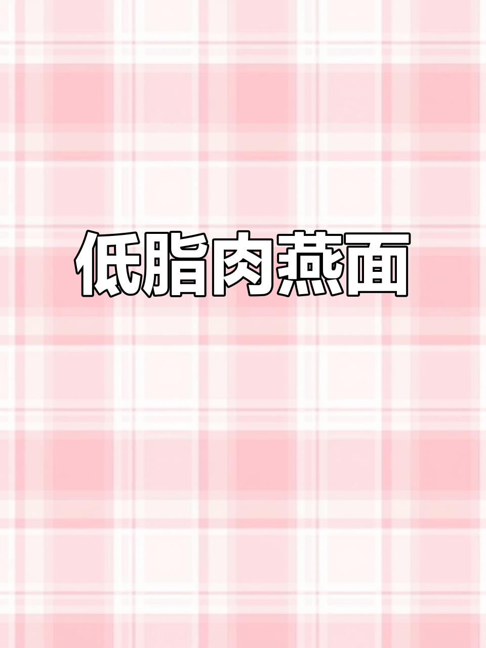10分钟搞定低脂肉燕面,鲜嫩Q弹让人停不下来