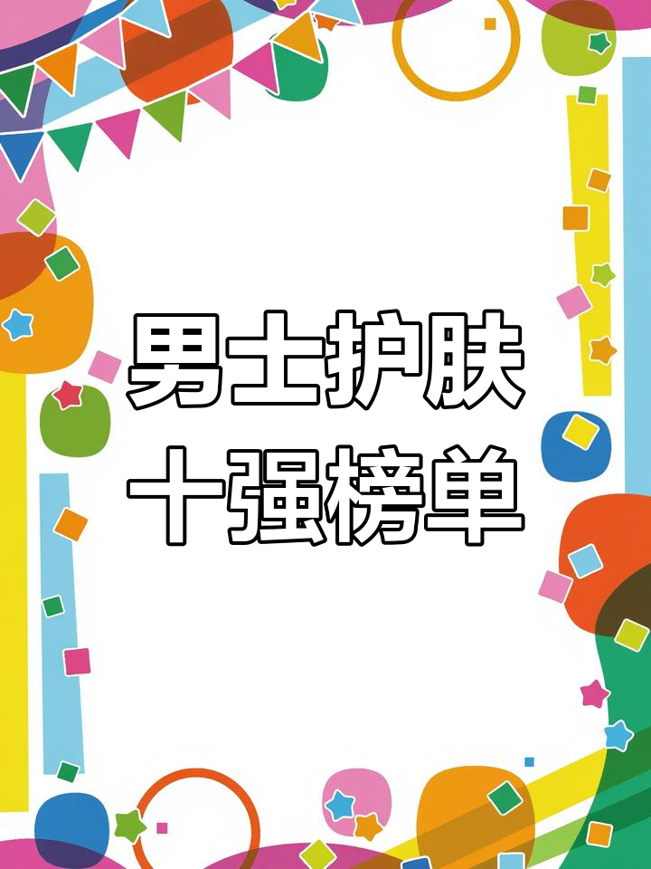 男士护肤品十大品牌排名,哪些值得入手?