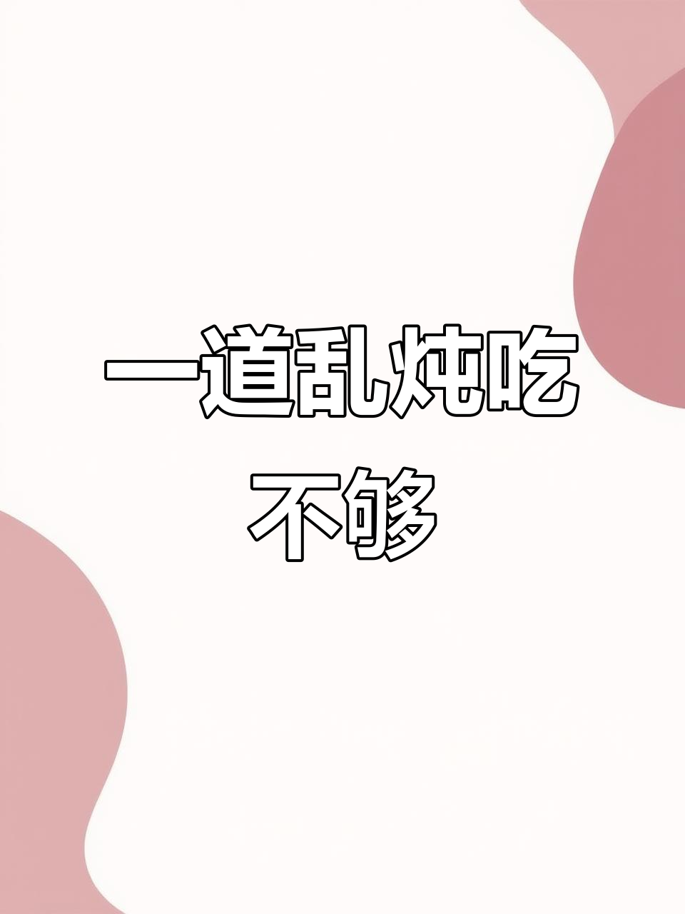 东北乱炖,一锅搞定所有美味!